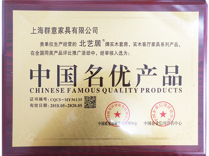 北艺居荣誉证书 中国名优产品